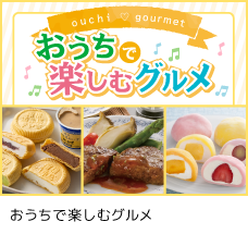 おうちで楽しむグルメ