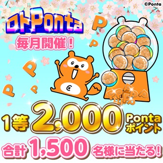 【毎月開催ロトPonta】最大2000Pontaポイントが当たる！くじ